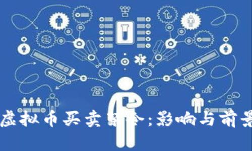 国内虚拟币买卖禁令：影响与前景分析