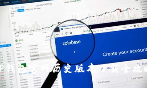 TP钱包官网历史版本下载全攻略