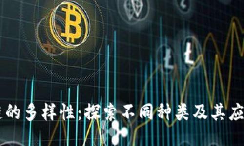 区块链的多样性：探索不同种类及其应用潜力