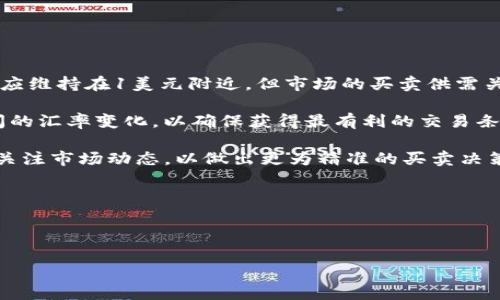 在TPWallet中轻松闪兑USDC，探索数字资产新玩法

关键词： TPWallet, USDC, 数字资产/guanjianci

---

### 介绍

在当前数字资产的繁荣时代，越来越多的用户希望能够方便快捷地进行资产交换。TPWallet作为一款功能强大的数字钱包，不仅支持多种加密资产的存储与管理，同时还提供了闪兑功能，使得用户能够在瞬间将以太坊（ETH）等资产快速转换为稳定币USDC。本文将深入探讨TPWallet闪兑USDC的具体操作流程、优势、注意事项以及常见问题，帮助用户更高效地使用该钱包进行数字资产交易。

### TPWallet闪兑USDC的基本概述

TPWallet支持以太坊网络上的各种代币，包括USDC这种广受欢迎的稳定币。闪兑功能使得用户能够以最小的时间成本和费用在各种加密货币之间进行转换。对于希望将资产稳定在法币价值附近的用户来说，USDC是一个理想的选择。通过TPWallet的闪兑功能，用户只需几个简单的步骤即可实现资产的快速转化。

#### 如何使用TPWallet进行USDC闪兑

1. **下载与注册TPWallet**：首先，用户需要在移动设备上下载TPWallet并完成注册流程。注册完成后，用户可以在钱包中添加以太坊等数字资产。

2. **添加以太坊和USDC**：确保在钱包中有足够的以太坊，可以进行转换。用户可以通过买币或转账方式将以太坊导入TPWallet。

3. **选择闪兑功能**：在TPWallet的主界面中，用户需选择“闪兑”选项，然后选择要交换的资产类型（如ETH与USDC）。

4. **输入交换数量**：在弹出的窗口中，用户输入想要转换的以太坊数量，系统会自动显示用户将获得的USDC数量。

5. **确认交易**：检查所有细节无误后，点击“确认交易”，钱包会自动处理该闪兑订单。

6. **完成交易**：交易完成后，用户可以在钱包中查看更新的资产余额。

### TPWallet闪兑USDC的优势

1. **速度快**：相比于传统的交易所，TPWallet的闪兑功能大大缩短了资产转换的时间，用户几乎在瞬间就可以完成交易。

2. **费用低**：在TPWallet上进行USDC闪兑的手续费相对较低，用户可以节省更多的交易成本。

3. **操作简便**：用户友好的界面设计使得闪兑过程简单易懂，即使是新手用户也能轻松掌握。

4. **安全性高**：TPWallet采用了多重安全措施保障用户资产，交易过程也运用加密技术确保安全。

### 常见问题

#### 1. TPWallet闪兑的手续费如何计算？

手续费的计算机制

在TPWallet中进行闪兑时，用户需要支付一定的手续费。这个手续费一般包括两个部分：网络费用和平台服务费。网络费用是指由于以太坊区块链交易所导致的手续费，这部分费用因市场拥堵程度而异，而平台服务费则是TPWallet为了提供服务而收取的固定费用。

用户在进行闪兑操作前，可以在界面上看到大致的费用估算。通常情况下，闪兑的总费用相较于在中心化交易所的交易费用更为低廉，尤其在进行小额交易时，用户会感受到更明显的费用优势。

建议用户在执行闪兑操作之前，多留意市场上的网络费用变化，并在非高峰时段进行交易，以确保交易成本最低化。

#### 2. 如果闪兑失败，该怎么办？

处理闪兑失败的几种情境

尽管TPWallet尽力保持闪兑服务的流畅，但有时闪兑操作仍然可能因各种原因而失败。常见的失败原因包括网络拥堵、用户余额不足或智能合约执行错误等。在这种情况下，用户可以采取以下措施：

首先，用户应检查钱包中是否存在足够的资产，确保闪兑所需的资产余额是充足的。如果余额充足，则可尝试重新执行交易。同时，建议用户手动查看网络费用，确保设置的费用能够在当前市场条件下成功处理交易。如果网络拥堵，可以稍等片刻，直到交易网络恢复正常后再进行闪兑。

如果闪兑仍旧失败且资产未解锁，用户可尝试联系TPWallet的客服团队。通常情况下，支持团队会协助用户检查交易状态，并为用户解决问题。

#### 3. TPWallet如何保障用户的资产安全？

安全措施的介绍

TPWallet致力于为用户提供安全可靠的数字资产管理环境。为保障用户的资产安全，TPWallet采取了多种安全措施：

首先，TPWallet运用先进的加密技术，全方位保护用户的私钥和交易数据。即使在服务器遭到攻击的情况下，用户的私钥也不会被泄露。同时，TPWallet也提供了多重签名和冷钱包的概念，确保用户资产不会受到在线黑客攻击的威胁。

其次，TPWallet还会定期对其安全系统进行审计，并根据最新的安全实践进行及时升级。这种通过技术手段和政策措施为用户资产提供保障的方式，使得用户可以更加安心地在TPWallet进行闪兑或存储资产。

最后，用户也可以通过设置二次验证和强密码来增强个人账户的安全性。TPWallet鼓励用户定期检查自己的账户活动，及时发现并应对可疑情况，以进一步确保账户安全。

#### 4. 闪兑USDC的市场行情如何影响交易结果？

市场行情对交易的影响

市场行情是影响数字资产交易的重要因素之一，包括USDC在内的加密货币的价格波动石能对闪兑操作产生直接影响。由于USDC是一种与美元挂钩的稳定币，理论上它的价格应维持在1美元附近，但市场的买卖供需关系也会造成短期波动。

例如当市场上USDC供应不足时，可能会导致其成交价格高于1美元，这会对用户进行闪兑时获得的USDC数量产生影响。同时，用户在进行交易时需特别关注以太坊和USDC之间的汇率变化，以确保获得最有利的交易条件。

用户计算闪兑所需的ETH数量时，最好在交易执行前再确认一次当前的限价，以避免由于市场价格波动而造成的损失。在市价波动较大的时期，建议用户在进行闪兑之前，密切关注市场动态，以做出更为精准的买卖决策。

综上所述，TPWallet的闪兑功能提供了方便快捷的数字资产转换方式，但用户理应深入了解交易过程中的各种因素，以确保在便利的同时也做到安全与高效。 

---

希望上述内容能帮助你更好地理解TPWallet闪兑USDC的关键点、优势和注意事项！