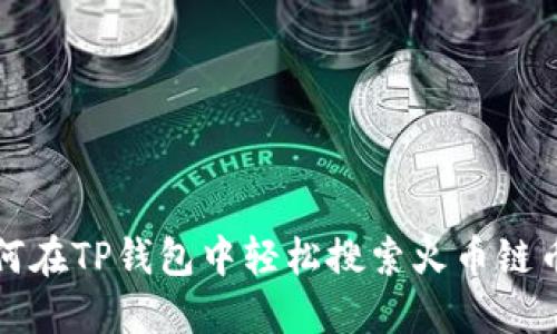 如何在TP钱包中轻松搜索火币链币种