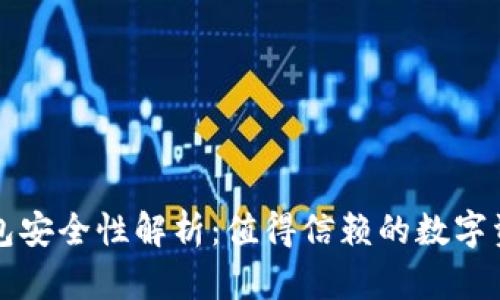 库神虚拟币冷钱包安全性解析：值得信赖的数字资产保管解决方案