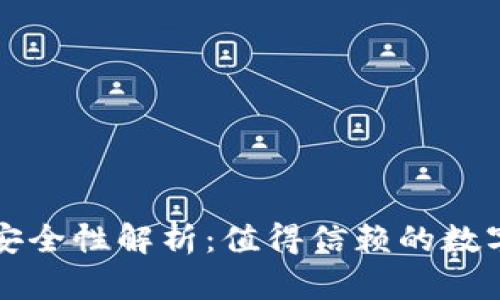 库神虚拟币冷钱包安全性解析：值得信赖的数字资产保管解决方案
