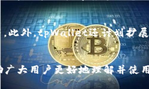 思考一个有吸引力并且适合推广的优秀
   tpWallet：轻松交易，掌握数字资产新未来  / 
 guanjianci  tpWallet, 数字资产, 交易平台  /guanjianci 

引言：数字资产交易的崛起
在数字经济不断发展的今天，数字资产的交易变得愈加重要。无论是比特币、以太坊还是其他的加密货币，越来越多的投资者开始关注这些新型资产。然而，要高效且安全地进行数字资产交易，选择一个好的交易平台至关重要。tpWallet作为新兴的数字资产钱包与交易平台，以其用户友好的界面和安全稳定的性能，逐渐受到市场的认可。

tpWallet的基本功能与特点
tpWallet不仅是一个钱包，它还集成了多种交易功能，旨在为用户提供一站式的数字资产管理服务。以下是tpWallet的几个显著特点：
ul
    listrong简单易用的界面：/strongtpWallet设计理念以用户为中心，界面清新直观，即使是数字资产交易的新手也能快速上手。/li
    listrong多种数字资产支持：/strongtpWallet支持多种主流的数字资产，如比特币、以太坊和其他ERC-20代币，用户可以在一个平台上轻松管理不同的资产。/li
    listrong安全性：/strongtpWallet采用了多层安全机制，包括PIN码、指纹识别等，确保用户的资产安全。/li
    listrong交易成本透明：/strongtpWallet在交易费用方面非常透明，平台不会收取隐藏费用，用户可以看到每笔交易的具体费用。/li
    listrong实时交易行情：/strongtpWallet提供实时的市场行情，用户可以随时查看最新的交易信息和市场趋势。/li
/ul

如何使用tpWallet进行交易
在tpWallet上进行交易相对简单，以下是使用步骤：
ol
    listrong注册账户：/strong用户首先需要在tpWallet平台注册一个账户。通过邮箱验证和手机验证来保证账户的安全性。/li
    listrong充值资金：/strong用户可以通过银行卡或其他数字资产进行充币，按照提示完成相应操作后，资金会迅速到账。/li
    listrong选择交易对：/strong在资产页面，用户可以选择想要交易的数字资产对，比如BTC/USDT或ETH/BTC。/li
    listrong下单交易：/strong选择好交易对后，用户可以设置买入或卖出单，输入数量和价格，确认无误后提交订单。/li
    listrong查看交易记录：/strong交易完成后，用户可以在交易记录中查看每笔交易的详细信息，包括成交时间、价格及数量。/li
/ol

tpWallet交易的优势与劣势
在选择tpWallet作为交易平台时，用户应该对其优势和劣势有一个全面的了解：
h4优势：/h4
ul
    li用户体验好：便于新手操作。/li
    li低交易费用：相比于其他平台，tpWallet的交易费用相对较低。/li
    li强大的安全性：多重安全保障为用户资金保驾护航。/li
/ul
h4劣势：/h4
ul
    li支持的资产数量有限：目前tpWallet支持的数字资产相对较少，不能满足所有用户的需求。/li
    li市场知名度不足：作为新兴平台，tpWallet的市场知名度相对较低，用户在选择时可能会考虑其他更为知名的平台。/li
/ul

常见问题及解答
h4问题1：tpWallet的安全性如何？/h4
安全性是任何交易平台用户最为关心的话题之一。tpWallet采取了多种安全措施来保护用户的资产。首先，用户账户使用强密码和双重验证，确保即使账号信息泄露也无法被轻易访问。同时，tpWallet采用了先进的加密技术，所有的交易数据都进行加密，防止数据在传输过程中被截获。此外，平台将绝大部分资金冷存储，降低了在线钱包被盗的风险。用户可以安心进行交易，无需过多担心安全问题。虽然没有平台能够做到百分之百安全，但tpWallet致力于将风险降到最低，保护用户的利益。

h4问题2：如何选择合适的交易对？/h4
选择合适的交易对是每个投资者在交易时必须考虑的重要问题。首先，用户应该根据自己的市场了解以及对不同加密货币的信仰进行选择。如果用户信仰比特币，并认为其未来会升值，那么选择BTC/USDT的交易对显得非常合适。此外，用户还应该参考市场行情和专业分析，评估不同交易对的波动性和流动性。此外，关注平台的手续费结构也是选择交易对的重要因素，低手续费的交易对可以在长时间内为用户节省一笔不小的费用。最后，用户应时常监测市场动态和新闻，及时调整交易策略，以应对市场变化。

h4问题3：tpWallet提供哪些客服支持？/h4
为了满足用户的不同需求，tpWallet提供了多种客服支持渠道。用户在使用过程中，如遇到任何问题，可以通过平台内的在线客服进行咨询，支持24小时在线回复。此外，平台还提供了常见问题解答（FAQ）区域，用户可以先行查找可能的解决方案，节省时间。如果用户希望通过电子邮件的方式与客服联系，tpWallet在官网上也提供了相应的联系邮箱，客服会在24小时内给予回复。用户可以根据自己的习惯选择不同的客服支持方式，确保在交易过程中获得必要的帮助。

h4问题4：tpWallet的未来发展方向是什么？/h4
随着数字资产市场的迅速发展，tpWallet也在不断探索新的发展方向。在技术层面，tpWallet计划进一步强化安全措施，引入更多的资产支持。同时，为了提升用户体验，平台正在谋划升级和用户界面，增设更多实用的功能，如市场预测、投资分析工具等。此外，tpWallet还计划扩展其全球用户群体，提供多语言支持，满足不同地区用户的需求。未来，tpWallet还可能与更多区块链项目合作，推动跨链交易和 DeFi（去中心化金融）功能的发展。通过不断创新，tpWallet希望能够在竞争日益激烈的数字资产交易市场中占据一席之地。

总结
tpWallet作为一款新兴的数字资产交易钱包，其优秀的用户体验和安全性吸引了越来越多的投资者。当今的数字资产市场变化多端，选择一个值得信赖的平台是获得利益的第一步。通过以上对tpWallet的介绍以及常见问题的解答，我们希望能够帮助广大用户更好地理解并使用这一平台，挖掘数字资产交易的无限潜力。