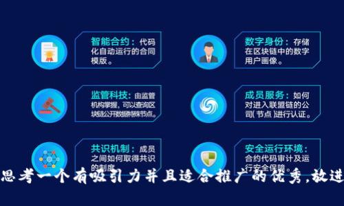 思考一个有吸引力并且适合推广的优秀，放进