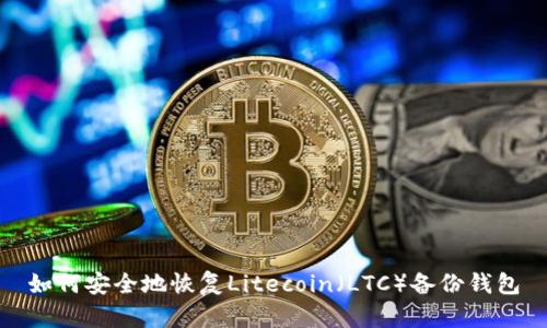 如何安全地恢复Litecoin（LTC）备份钱包