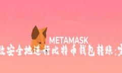 如何高效安全地进行比特币钱包转账：