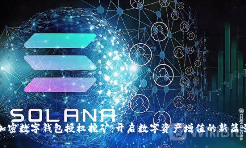 加密数字钱包授权挖矿：开启数字资产增值的新篇章