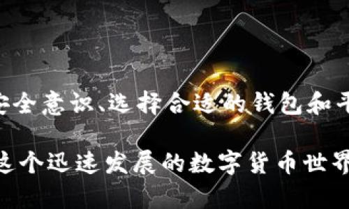   虚拟币钱包被盗案例分析：防范措施与安全策略 / 
 guanjianci 虚拟币, 钱包安全, 防盗措施 /guanjianci 

## 引言

随着数字货币的普及，越来越多的人开始投资虚拟币，而虚拟币钱包则是存储这些数字资产的重要工具。然而，因其安全性问题，虚拟币钱包被盗的案例屡见不鲜。本文将对一些典型的虚拟币钱包被盗案例进行分析，探讨其背后的原因，以及可以采取的防范措施与安全策略。

## 1. 案例分析

### 1.1 案例一：Mt. Gox事件

Mt. Gox是曾经最大的比特币交易所之一，于2014年宣告破产，丢失了大约850,000个比特币。当时，Mt. Gox声称其钱包遭到黑客攻击，但更深层次的问题在于交易所对安全措施的缺乏、内部管理不力以及资金管理透明度的不够。

黑客利用了Mt. Gox在网络安全上的漏洞，进行了多次操作而未被及时发现，最终导致了大量比特币的损失。此事件不仅暴露了交易所的安全薄弱环节，也引发了人们对虚拟币投资安全性的广泛担忧。

### 1.2 案例二：胞兄币（BitConnect）被盗

BitConnect是一个被认为是庞氏骗局的项目，许多投资者在其中投资了大量资金。2018年，该平台关闭，许多人损失惨重。事件发生后，投资者们才意识到，他们的虚拟币钱包中的资产并没有真正安全。

BitConnect因缺乏透明的运营模式和合法的监管，导致用户的资金得不到保障。投资者在操作过程中，不慎将密码泄露或受到网络诈骗，进一步加剧了资金损失。

### 1.3 案例三：个人钱包被盗

许多个人投资者在使用虚拟币钱包时，没有进行充分的安全防范，结果被黑客攻击。很多用户使用简单密码，甚至未启用两步验证，导致钱包轻易被盗。

例如，一位用户在社交媒体上分享了自己的交易细节，导致黑客通过扒取信息，最终成功盗取了他的虚拟币。此类事件时有发生，提醒人们在分享个人信息时要格外谨慎。

## 2. 被盗原因分析

### 2.1 安全意识不足

许多投资者对虚拟币及其相关安全防护知识了解不足。部分用户在设置钱包密码时，选择了简单的、易于破解的密码，缺乏基本的网络安全意识。

此外，一些用户在进行交易时，没有启用多重验证或其他额外的安全措施，放松了警惕，轻易地把资产置于风险之中。

### 2.2 管理不善

在一些案例中，交易平台和虚拟币钱包服务商未能采取充足的安全措施，例如定期进行安全审计和渗透测试。缺乏严谨的管理机制使得黑客有可乘之机。

同时，许多用户在选择虚拟币钱包时，往往没有深入调查和比较，导致使用了安全性差的平台。而缺乏透明度的操作也可能成为其被盗的重要原因。

### 2.3 社会工程攻击

黑客经常利用社会工程攻击来获取用户敏感信息。他们通过伪装成技术支持、发送钓鱼邮件等方式，试图获取用户的密码及其他私人信息。

这些攻击越发狡猾，很多用户缺乏基本的防范意识，很容易上当受骗。而这些社会工程手段往往比技术攻击更易成功，使得许多投资者蒙受损失。

## 3. 如何防范虚拟币钱包被盗

### 3.1 加强密码管理

良好的密码管理是防止虚拟币钱包被盗的第一步。用户应选择复杂的密码，避免使用常见的个人信息，如出生日期或简单的字母组合。同时，可以使用密码管理工具来生成和存储密码。

此外，定期更改密码及在不同平台使用不同的密码也是极其重要的安全措施。永远不要在不受信的设备上输入钱包密码，以防泄露。

### 3.2 启用多重验证

多重验证（MFA）是增强虚拟币钱包安全性的有效手段。激活MFA后，即使密码泄露，黑客也无法轻易访问用户的钱包。

用户可选择手机认证、多种身份验证方式，以提高账户的安全级别。设定提醒通知以便监测不正常的登录尝试，保持对自己账户的高度警惕。

### 3.3 选择信誉良好的平台

选择一个安全且信誉良好的虚拟币钱包或交易平台至关重要。用户应当仔细研究所选择平台的安全历史、用户反馈以及客户服务。平台是否具有良好的安全保障措施，如资金保险机制、定期审核等，也是考量的重要因素。

同时，建议将大部分资产存储在冷钱包中，而非热钱包。冷钱包相对更加安全，不与互联网直接连接，极大减少了被攻击的风险。

## 4. 常见问题解答

### 4.1 如何确认我的虚拟币钱包是否安全？

确认虚拟币钱包的安全性，首先应检查相关平台或钱包软件的安全性认证。寻找钱包是否采用了前沿的安全技术，如多重签名、适当的加密技术以及数据库安全性。同时，可在公开渠道或社区中查找其他用户的反馈与经验。

其次，了解平台的安全历史，避免选用曾经出现过重大安全漏洞的平台。合理选择加密货币钱包类型，不同类型的钱包在安全性、使用方便性等方面表现各异，用户应根据自己的需求做出选择。冷钱包通常更安全，而热钱包则方便操作。

定期检查账户的交易记录和安全设置，及时更改密码和启用多重验证，以提升账户安全保障。保持对新出现的安全威胁和欺诈行为的警觉，提高自身的安全防范意识。

### 4.2 如果我的虚拟币钱包被盗了，我该怎么办？

如果你的虚拟币钱包被盗，第一时间应当冻结或关闭所有与该钱包相关的账户，尽量防止损失进一步扩大。大多数交易所和钱包服务商都有应急措施，及时联系支持团队请求帮助，报告被盗情况。

记下盗取发生的时间和交易记录，收集相关证据，以便尽可能追查损失。若犯罪金额较大，可以选择报警，协助政府调查。

同时，开启多重验证和增强账户安全措施，以防范未来类似事件的发生。对可能的数据泄露进行分析，尤其是网络钓鱼网站和社会工程攻击，注意从此避免类似风险。

### 4.3 如何选择合适的虚拟币钱包？

选择合适的虚拟币钱包，首先需考虑钱包的类型，如热钱包或冷钱包。热钱包易于使用，但安全性相对较低；冷钱包虽然不太方便，但能更好地保护资金。

在选择钱包时，应关注其安全性、使用便利性、费用、技术支持以及用户反馈等。同时，检查是否支持多种虚拟货币，以满足你的投资需求。选择知名且信誉良好的钱包，同时关注钱包厂家如何保障用户资产与信息安全。

最后，务必仔细阅读用户协议和开发者的隐私政策，以确保自己的虚拟资产安全及合法隐私保障。同时，进行定期更新与维护措施，确保钱包安全性常新的状态。

### 4.4 是否有可信赖的保险跟进措施以保护我的虚拟币资产？

许多虚拟币交易所和钱包平台已主动引入数字资产保障机制，提供一种保险方式来保护投资者资产不受黑客攻击等突发事件的影响。当务之急是选择信誉好、口碑良好的平台，调查其是否还提供资产保障措施。

同时，投资者可以在多种平台分散资金存储，即便一个平台出现问题，也不会导致全部资产遭受损失。在选择时，需要详细了解平台提供的保障类型，包括是否覆盖所有费用、赔偿范围、申请程序等。

最后，随时关注法律动态与政策变化，尤其是在不同国家对虚拟货币的监管政策，这也会对保险与保障产生影响。确保在合规经营下进行投资，尽量规避盲目风险。

## 结论

虚拟币钱包被盗事件并不少见，随着加密货币的流行，安全问题也显得日益重要。通过对多个案例的分析，我们发现，提高安全意识、选择合适的钱包和平台、加强个人信息保护是有效的防范手段。

希望通过本文的分析和建议，能够帮助虚拟币投资者更好地保护自己的资产，避免因不必要的安全问题而造成的损失。在这个迅速发展的数字货币世界中，安全性将始终是每位投资者必须关注的重要问题。