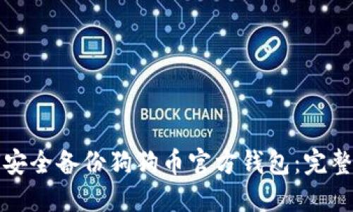 如何安全备份狗狗币官方钱包：完整指南