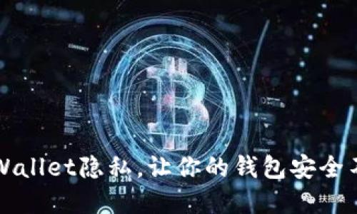 如何设置tpWallet隐私，让你的钱包安全不被他人看到