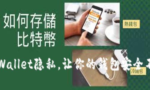 如何设置tpWallet隐私，让你的钱包安全不被他人看到