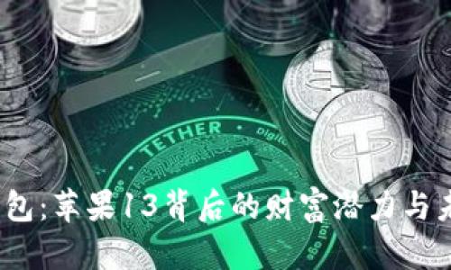  加密钱包：苹果13背后的财富潜力与未来趋势