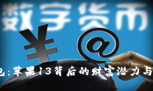  加密钱包：苹果13背后的财富潜力与未来趋势