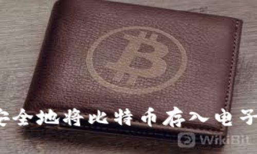 如何安全地将比特币存入电子钱包？