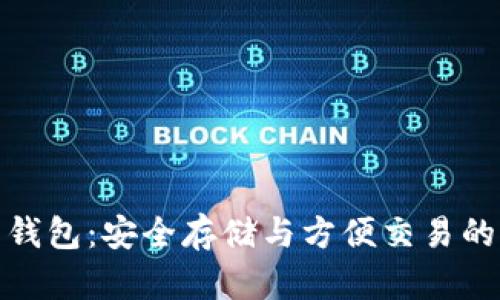 数字货币钱包：安全存储与方便交易的双重保障