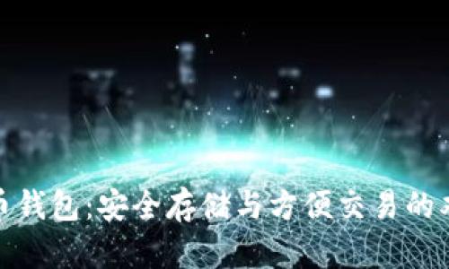数字货币钱包：安全存储与方便交易的双重保障