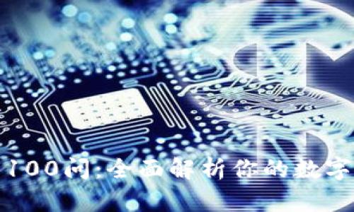 区块链冷钱包100问：全面解析你的数字资产安全之道