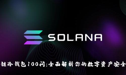 区块链冷钱包100问：全面解析你的数字资产安全之道