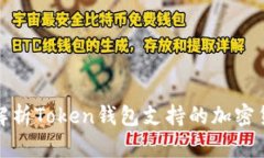 : 全面解析Token钱包支持的加密货币种