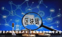  数字资产钱包种类大全：全面解析你