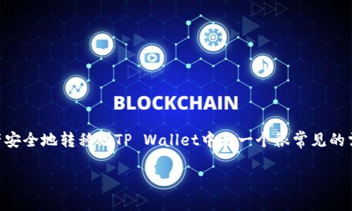 # cmdc怎么提现到tpWallet
在数字货币的世界中,提现是用户实现利润的重要环节。对于CMD Coin(CMDC)持有者来说,将其资产安全地转移到TP Wallet中是一个很常见的需求。本文将详细介绍如何将CMD Coin提现到TP Wallet,同时提供一些相关的信息和常见问题解答。
CMD Coin提现到TP Wallet的完整指南