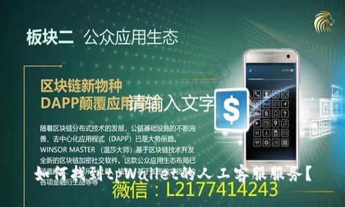 如何找到tpWallet的人工客服服务？