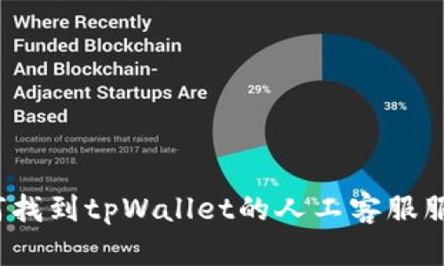 如何找到tpWallet的人工客服服务？