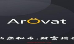 稳定增值的虚拟币：财富增长的新选择