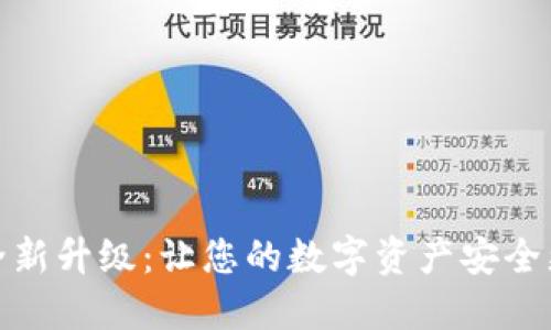 加密钱包全新升级：让您的数字资产安全更上一层楼