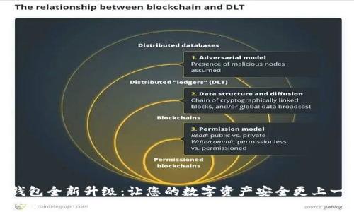 加密钱包全新升级：让您的数字资产安全更上一层楼