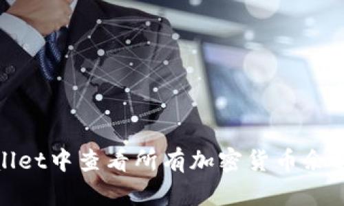 如何在tpWallet中查看所有加密货币余额的详细步骤