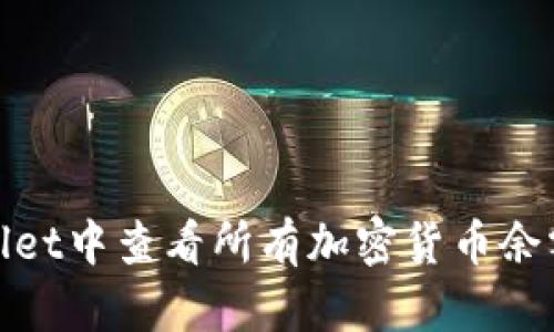 如何在tpWallet中查看所有加密货币余额的详细步骤
