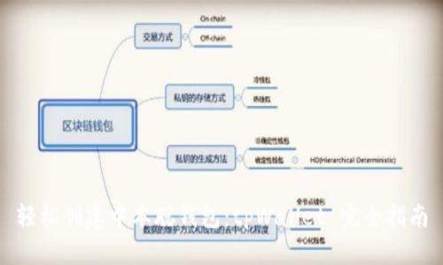 轻松创建中本聪钱包：tpWallet 完全指南