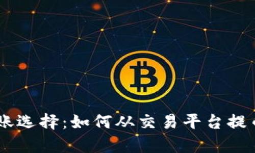 安全高效的转账选择：如何从交易平台提币到 tpWallet