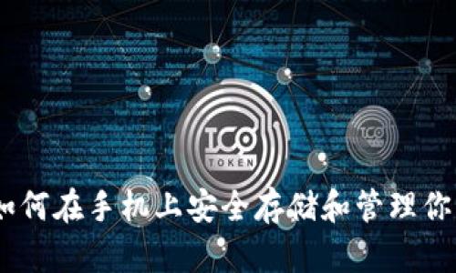 探索狗狗币：如何在手机上安全存储和管理你的狗狗币钱包