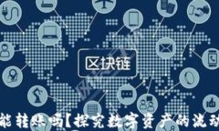 区块链钱包能转账吗？探究数字资产的