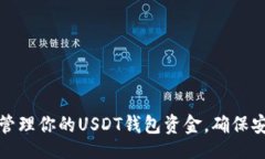 题目：  如何选择和管理你的USDT钱包资