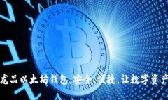 探索区块链龙品以太坊钱包：安全、便