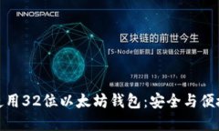 如何选择与使用32位以太坊钱包：安全