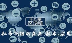 探索虚拟币侧链的未来：技术、应用与