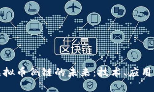 探索虚拟币侧链的未来：技术、应用与前景