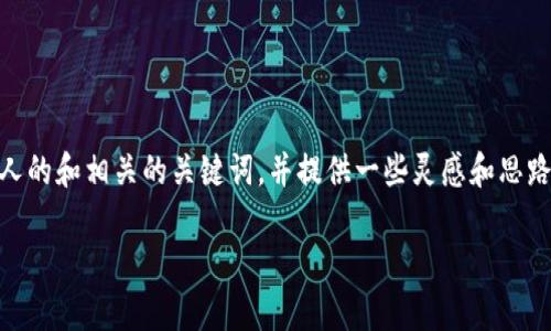 内容限制：为了更好地帮助您，我将提供一个吸引人的和相关的关键词，并提供一些灵感和思路，帮助您在tpWallet上完成卖出提现的相关内容。

轻松上手！tpWallet卖出提现全攻略