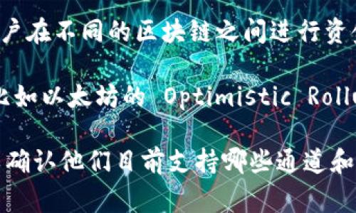 tpWallet 是一种数字钱包，通常支持多种区块链网络和加密货币的存储和交易。具体使用的通道可能取决于用户选择的交易类型和相关的区块链协议。以下是一些常见的区块链通道及其特性：

1. **以太坊网络**：tpWallet 很可能会支持以太坊及其代币（例如 ERC-20 代币）。以太坊提供了一个安全的和去中心化的平台，用户可以在其上进行智能合约和去中心化应用（DApps）的交互。

2. **比特币网络**：tpWallet 也可能支持比特币，这是一种基础的加密货币。比特币网络以其安全性和去中心化而闻名，广泛用于点对点交易。

3. **跨链通道**：一些数字钱包（包括 tpWallet）可能还支持跨链交易，这允许用户在不同的区块链之间进行资金转移。

4. **Layer 2 解决方案**：tpWallet 有可能也支持一些 Layer 2 解决方案，比如以太坊的 Optimistic Rollups 或 zk-Rollups，以提高交易速度和降低费用。

为了获取准确的信息，建议访问 tpWallet 的官方网站或咨询相关的用户支持，以确认他们目前支持哪些通道和币种。