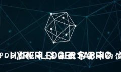 揭秘PDD虚拟币：未来数字货币的佼佼者