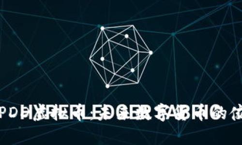 揭秘PDD虚拟币：未来数字货币的佼佼者