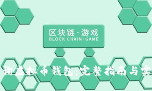 如何查询虚拟币钱包：完整指南与实用技巧
