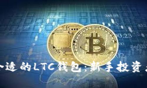 : 如何选择合适的LTC钱包：新手投资者的全面指南