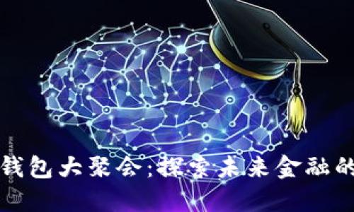 数字货币钱包大聚会：探索未来金融的无限可能