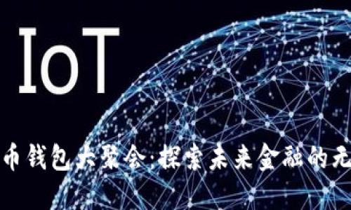 数字货币钱包大聚会：探索未来金融的无限可能